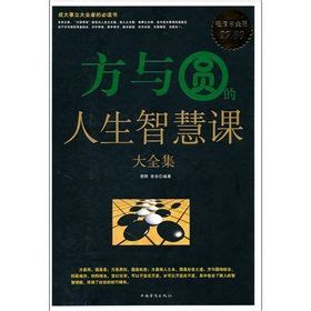 方與圓意思|【方與圓意思】解讀「方與圓」的精髓：圓融處世，剛正做人